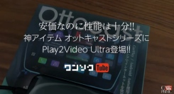 TVキャンセラ不要! USBに挿すだけ -【正規モデル】オットキャストPlay2Video Ultra｜ワンソクTUBEがレビュー動画を公開