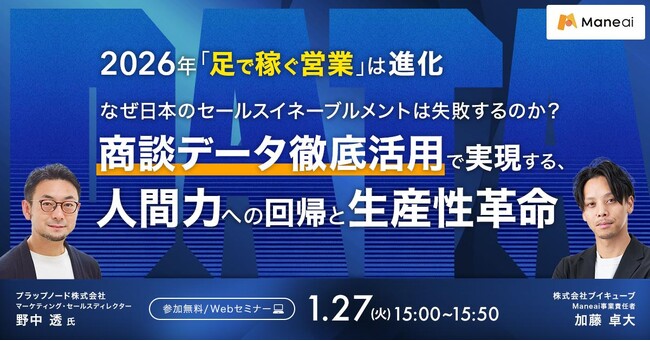 【1/27（火）開催無料オンラインセミナー】なぜ日本のセールスイネーブルメントは失敗するのか？ 「商談データ徹底活用」で実現する、人間力への回帰と生産性革命