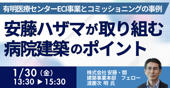【JPIセミナー】「安藤ハザマが取り組む病院建築のポイント ～有明医療センターECI事業とコミッショニングの事例から～」1月30日(金)開催