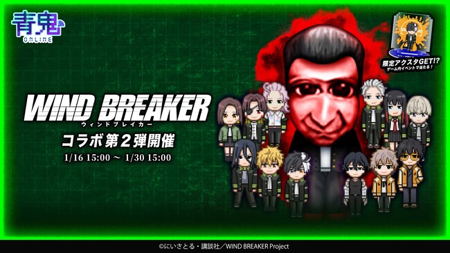 『青鬼オンライン』×TVアニメ『WIND BREAKER』、 1月16日(金)より大型コラボイベント開催！