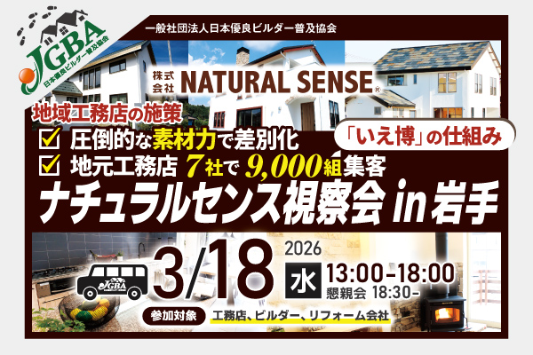 2026年3月18日（水）「ナチュラルセンス視察会in岩手」実施決定！