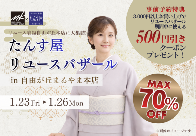 リユース着物が最大70％OFF！『リユースバザール in 自由が丘まるやま本店』を1月23日（金）～26日（月）開催！