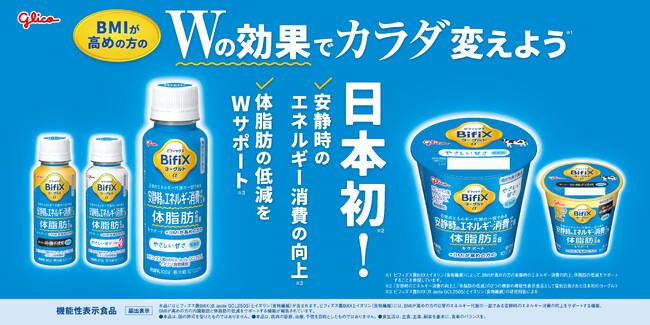 日本初（※1）「安静時のエネルギー消費の向上」、「体脂肪の低減」をWサポートする機能性表示食品＜BifiXヨーグルトα＞新登場