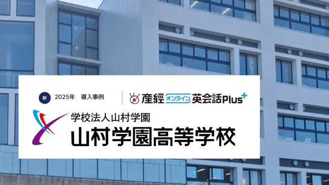 利用生徒の満足度87.5%!山村学園高等学校が「産経オンライン英会話Plus」導入