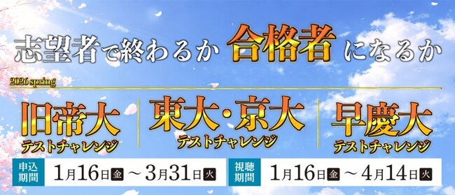 【無料映像配信】新高２・３生対象「東大・京大/旧帝大/早慶大テストチャレンジ-2026spring-」を開催！