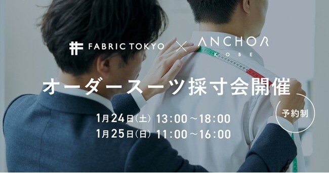 ひょうご神戸スタートアップファンド出資「FABRIC TOKYO 」出張採寸会第２弾　春に向け、素敵なスーツ、セットアップをつくりませんか　１月24、25日、アンカー神戸で。ウィメンズも。予約受付中
