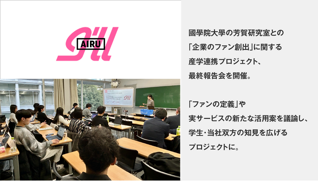 アイル、國學院大學の芳賀研究室との「企業のファン創出」に関する産学連携プロジェクト、最終報告会を開催