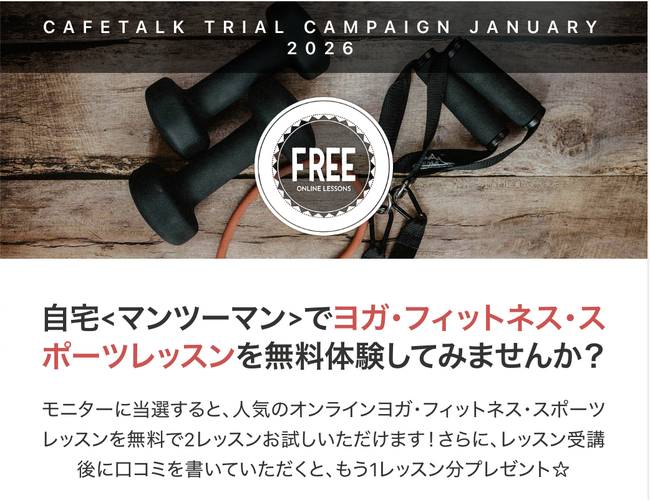 最大9,000円分を無料で！「今年こそ運動を習慣に」をプロが支援！カフェトークがヨガ・フィットネスの特大モニターを募集。当選者は2回無料＋口コミでもう1枚チケット進呈！