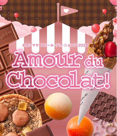 【京都高島屋】1月17日(土)から開催！こころときめくショコラがいっぱい！「タカシマヤ アムール・デュ・ショコラ2026」