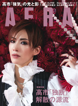 巻頭特集「高市『独断』解散の源流」／AERA 1月19日発売