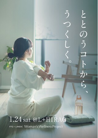 １/24(土)イベント開催のお知らせ『 ととのうコトから、うつくしく。』FFG × LANDIC Woman’s Wellness Project