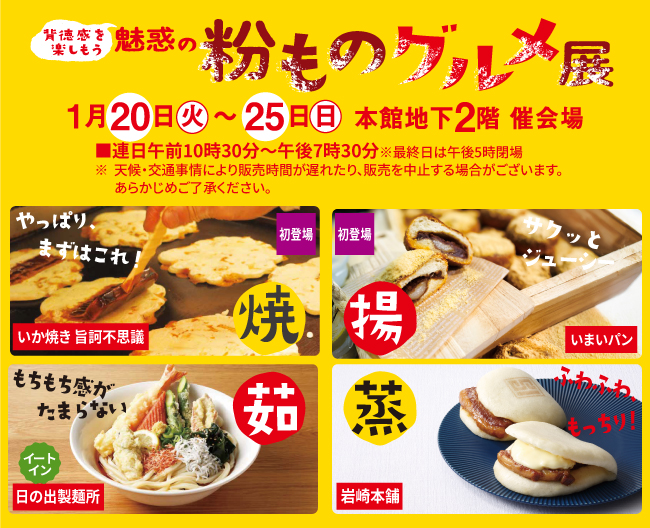 【柏高島屋】背徳感を楽しもう 魅惑の粉ものグルメ展開催