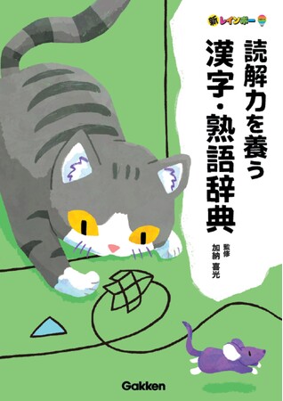 AIを主導する語彙力・読解力と、AIに代替されない知性を、漢字の辞典でしっかり学びませんか？