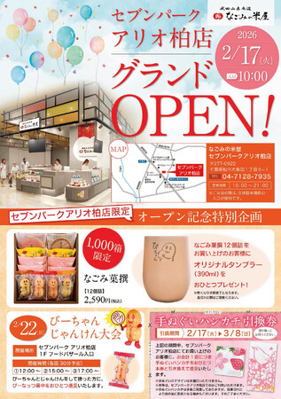 なごみの米屋セブンパークアリオ柏店2月17日グランドオープンのご案内