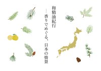 47都道府県約270種の香りを体験
企画展「和精油紀行ー香りでめぐる、日本の情景」
     2月17日（火）～4月25日（土）、原宿にて開催