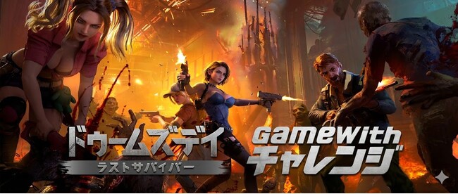 『ドゥームズデイ：ラストサバイバー』×『GameWith』初コラボ決定！1月16日より「GameWithチャレンジ」開催！