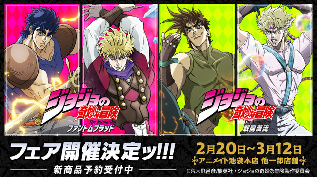 アニメ『スティール・ボール・ラン ジョジョの奇妙な冒険』の配信開始に先駆け、ファントムブラッド、戦闘潮流の描き下ろし商品がアニメイトで2月20日発売！　さらに、特典がもらえるフェアも開催!!