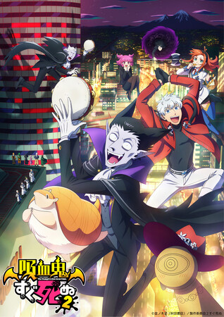 ～TVアニメ『吸血鬼すぐ死ぬ』から、ドラマCDが三度の登場！ ～TVアニメ『吸血鬼すぐ死ぬ』 ドラマCD 第3巻　発売情報第二弾！