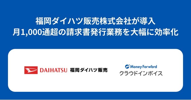 福岡ダイハツ販売株式会社が『マネーフォワード クラウドインボイス』を導入決定