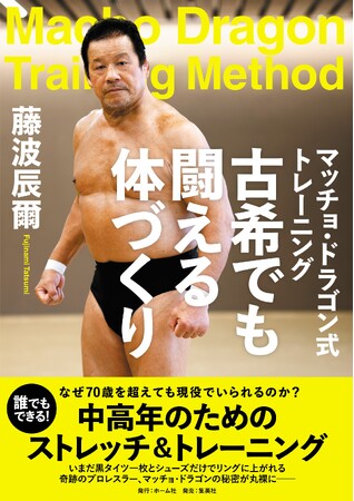 72歳で現役のプロレスラー・藤波辰爾が単行本発売記念イベントを開催!