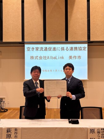 株式会社AlbaLink、岡山県美作市と「空き家の流通促進に関する包括連携協定」を締結