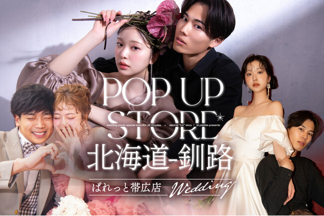 花嫁の夢、見るだけはもう終わり。「運命の1着」と魔法の体験が釧路に上陸。写真工房ぱれっと帯広店がイオン釧路にて、POPUPストアをオープン。