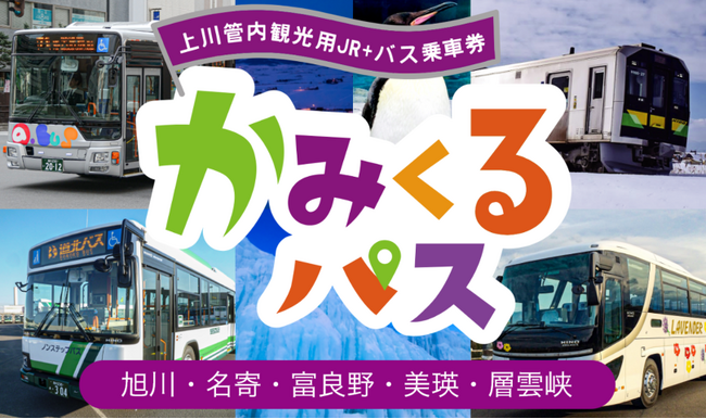【期間限定】かみくるパス（上川管内観光用バス乗車券）によるＪＲと路線バスの共通乗車実証事業を実施します！