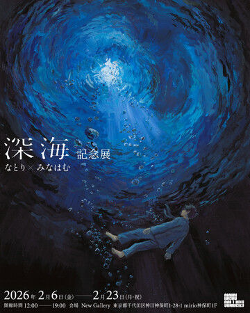 音楽クリエイター「なとり」×画家・イラストレーター「みなはむ」による展覧会『深海』記念展を2026年2月6日（金）より開催