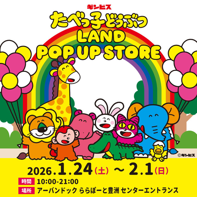 累計来場者数32万人を突破した『たべっ子どうぶつLAND』のポップアップストアがアーバンドック ららぽーと豊洲で1月24日から期間限定開催！人気フォトスポット“らいおんくんのお昼寝モニュメント”も登場