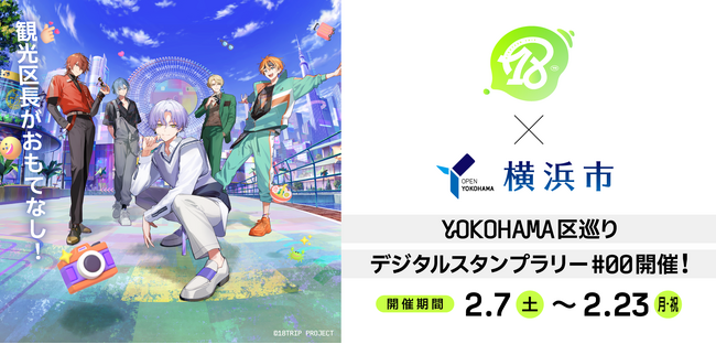 【18TRIP(エイティーントリップ)】アプリゲーム『18TRIP』×横浜市、連携協定締結！ 2月7日(土)より横浜市内4区にてコラボキャンペーンを開催！