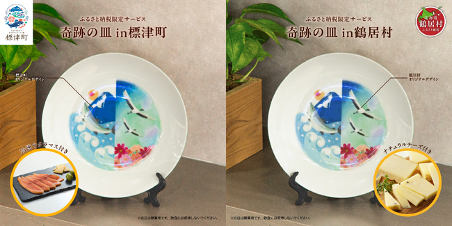 ふるさと納税が地域を越える――自治体の枠を超えた体験型返礼品「奇跡の皿プロジェクト」が始動【北海道標津町・鶴居村】