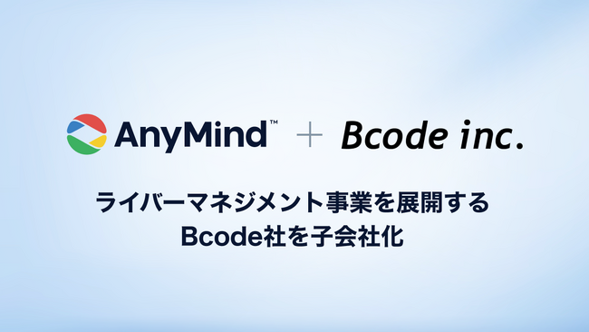 AnyMind Group、ライバーマネジメント事業を展開するBcode社を子会社化
