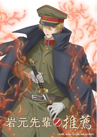 『岩元先輩ノ推薦』TVアニメ化決定！ティザービジュアル、PV第一弾、キャスト＆スタッフ、アニメ化お祝いイラスト＆コメント解禁！