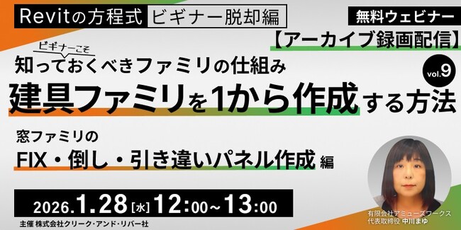 【Revit初心者】窓ファミリにおける3つの主要なパネルタイプの作成方法を丁寧に解説！1/28（水）好評セミナー「窓ファミリのFIX・倒し・引き違いパネル作成編」のアーカイブ映像を無料配信！