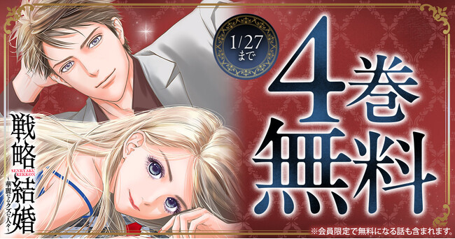 「ヤングアニマルWeb」人気作品『戦略結婚～華麗なるクズな人々～』４巻無料キャンペーン実施！！