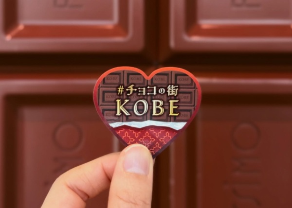 #チョコの街KOBEのデジタルスタンプラリー「#KOBEチョコナイト」が開催~2月28日まで