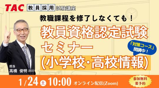 【TAC教員資格認定試験】オンラインセミナー「教員資格認定試験セミナー（小学校・高校情報）」を2026/1/24（土）に開催！