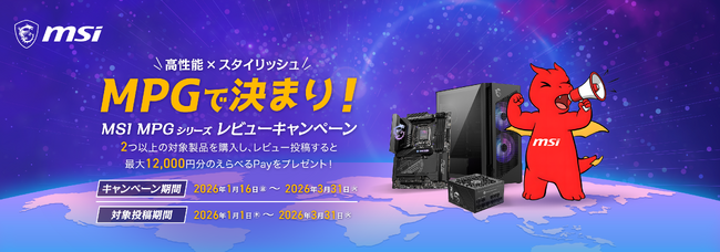 MSI、「MPGで決まり！MSI MPGシリーズレビューキャンペーン」を開催！対象製品を2点以上購入 & レビュー投稿で、最大12,000円分の「えらべるPay(R)」をプレゼント！