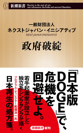 起業家が新たに設立した独立系シンクタンクが世に問う日本再生の処方箋『政府破綻』（新潮新書）が本日発売