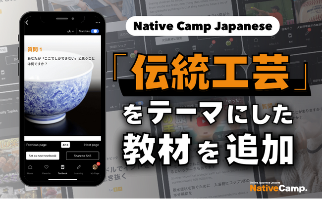 在線日語課程學習日本文化！以『傳統工藝』為主題的新教材登場！/ Native Camp Japaneseで日本文化を学ぼう！「伝統工芸」がテーマの新教材登場！