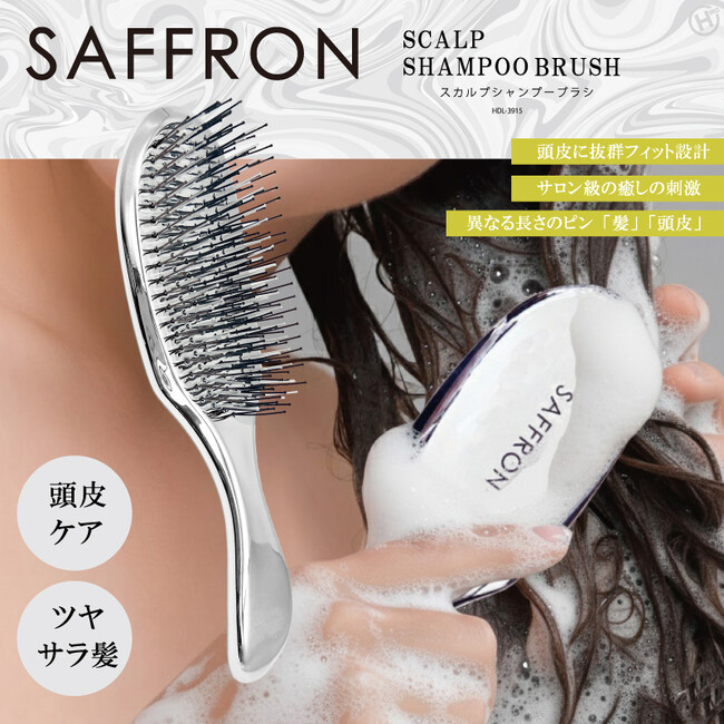 毎日の頭皮ケアに!!【SAFFRON】スカルプシャンプーブラシ HDL-3915
