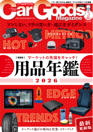 カーグッズマガジン2026年3月号発売!特集は『用品年鑑2026』