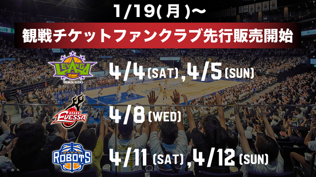 1/19(月)より4月の北海道・大阪・茨城の5ゲームのチケット販売開始！