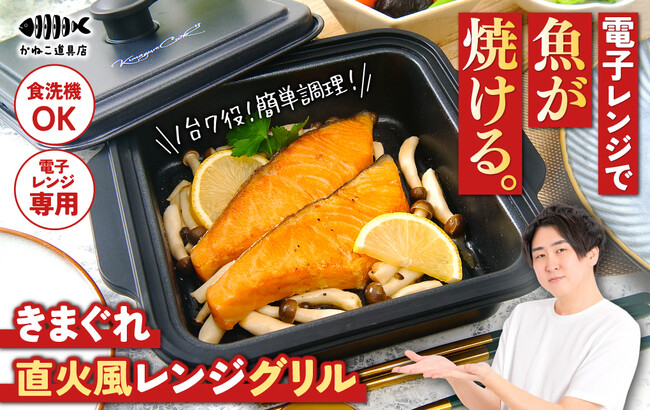 電子レンジで魚が焼ける！魚捌きYouTuber「きまぐれクック」監修『きまぐれ直火風レンジグリル』1月17日（土）販売開始！