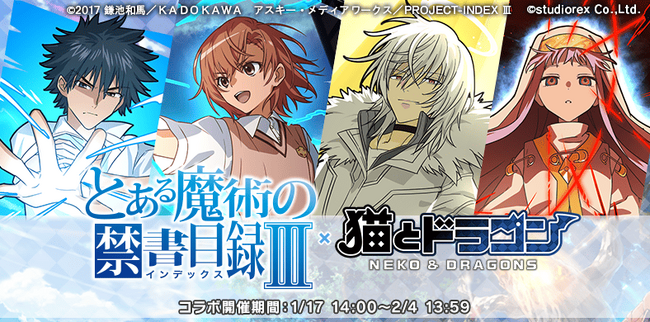 『猫とドラゴン』×『とある魔術の禁書目録III』コラボキャンペーンを1月17日(土)より実施！