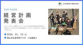 改善活動の展示もあります。山本自動車工業は「経営計画発表会」を令和8年1月19日（月） に開催します。