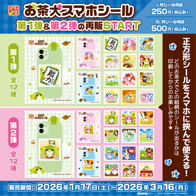 要望多数につき『お茶犬スマホシール』第1弾＆第2弾の復刻販売が決定。1月17日より期間限定で提供開始