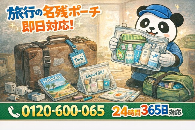 【蕨市限定】“旅行の名残ポーチ”まるごと回収キャンペーン（2月は1,000円割引）｜不用品回収のまるっと本舗
