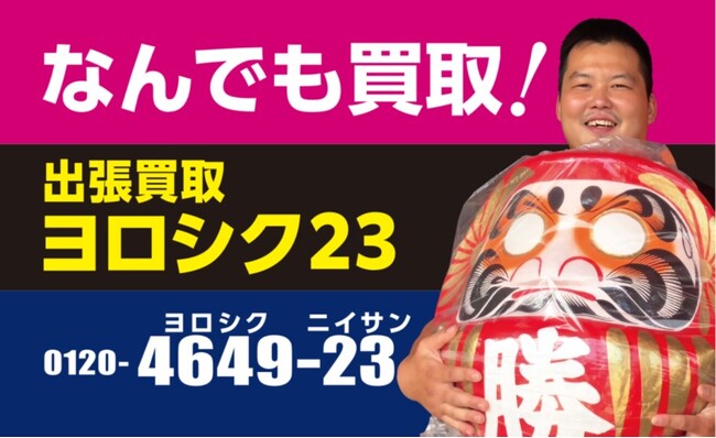 「新日本リサイクル評議会」は新屋号「出張買取ヨロシク23」へ改名いたします