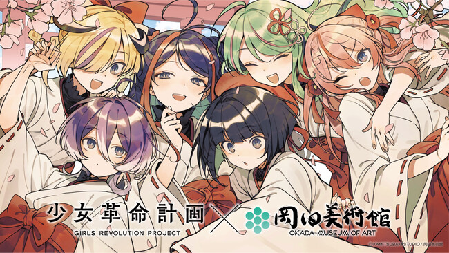 少女革命計画 × 岡田美術館 「少女革命計画×岡田美術館 ー絢爛革命 心・罪ー」開催決定!
